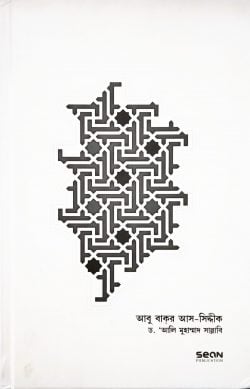 আবু বকর আস- সিদ্দিক জীবন ও শাসন