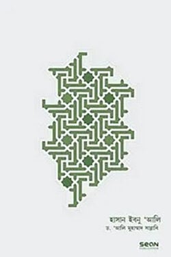 হাসান ইবনু আলি রা, জীবন ও শাসন (হার্ডকভার)