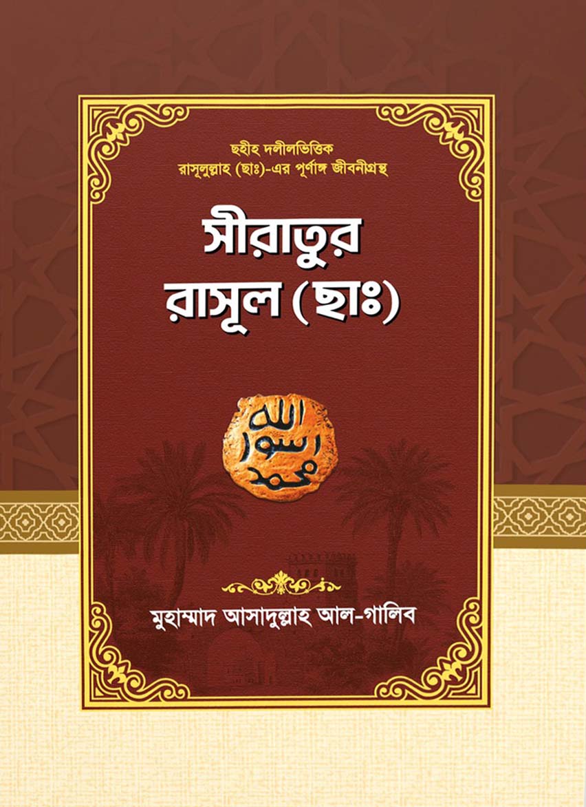 নবীদের কাহিনী-৩ (সীরাতুর রাসূল) 