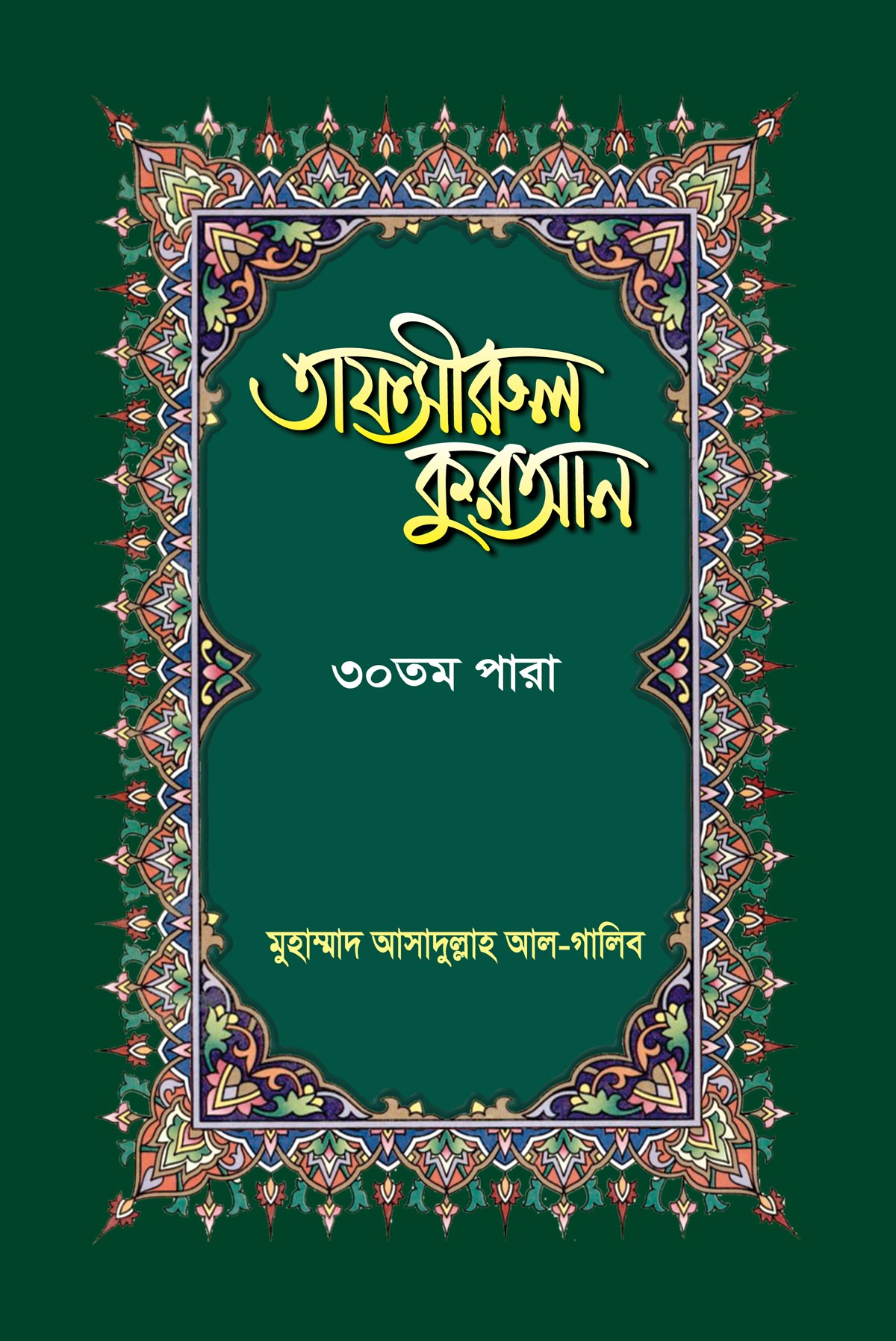 তাফসীরুল কুরআন (৩০তম পারা)