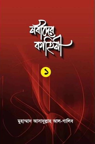 নবীদের কাহিনী-১