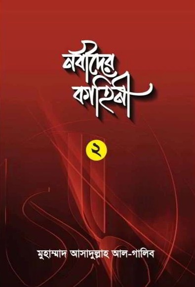 নবীদের কাহিনী-২
