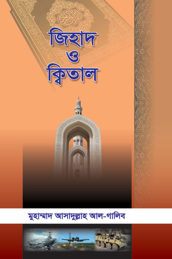 জিহাদ ও ক্বিতাল