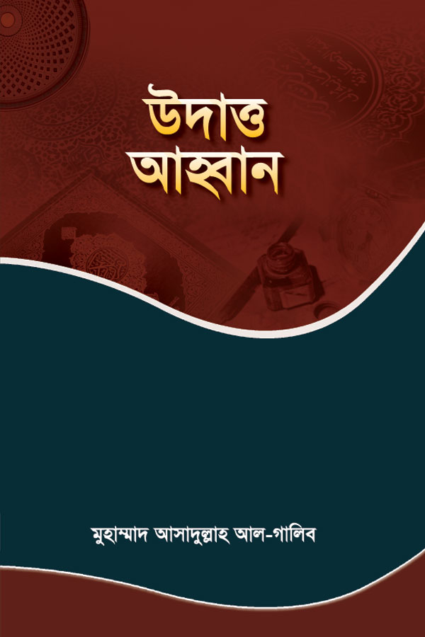 উদাত্ত আহ্বান