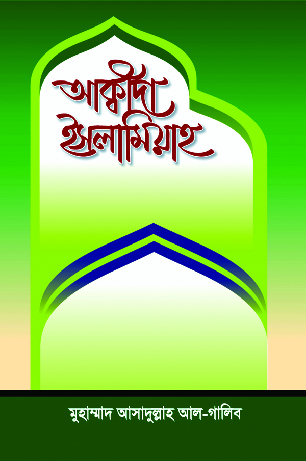 আকিদা ইসলামিয়াহ
