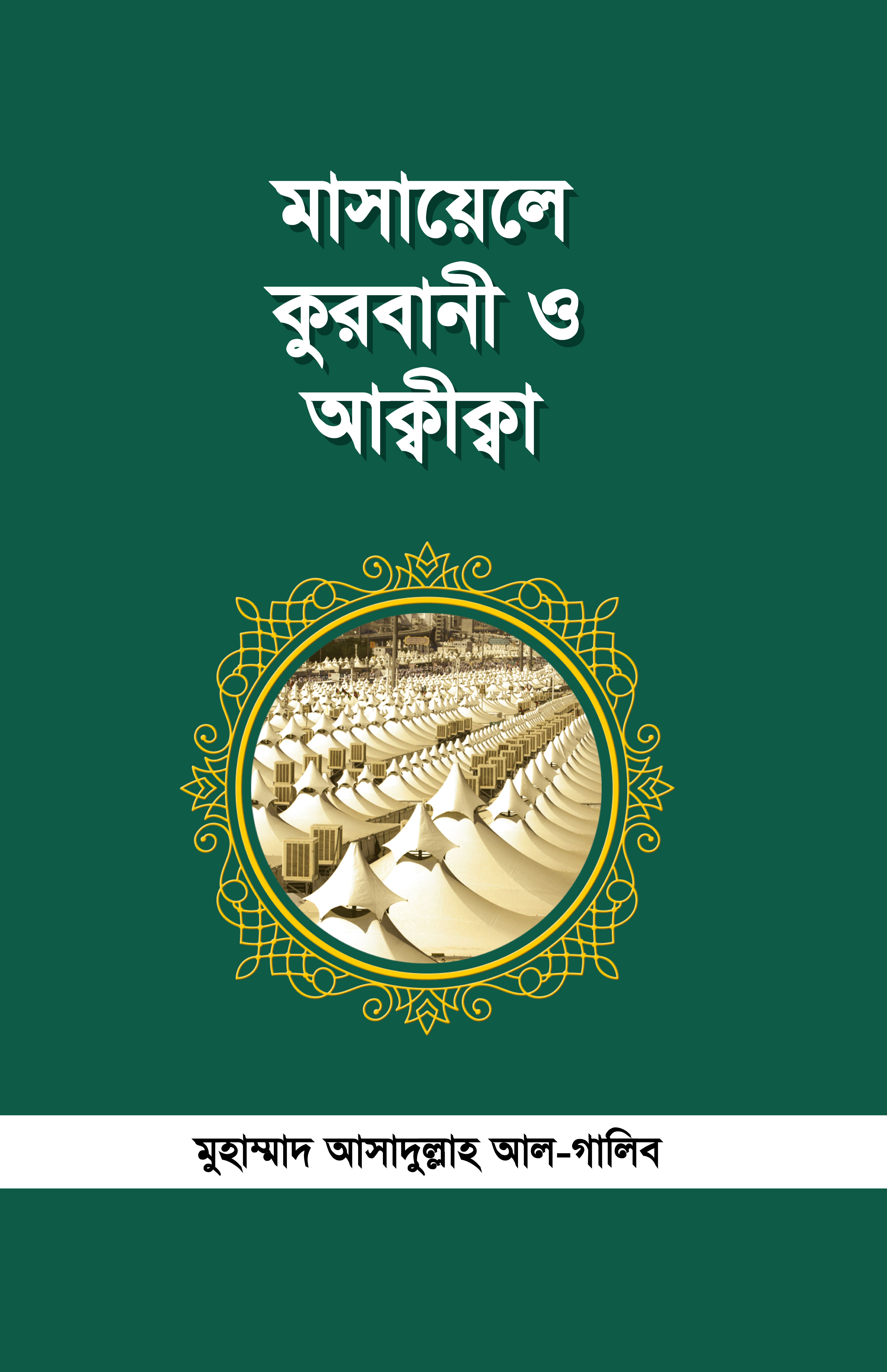 মাসায়েলে কুরবানী ও আকীকা