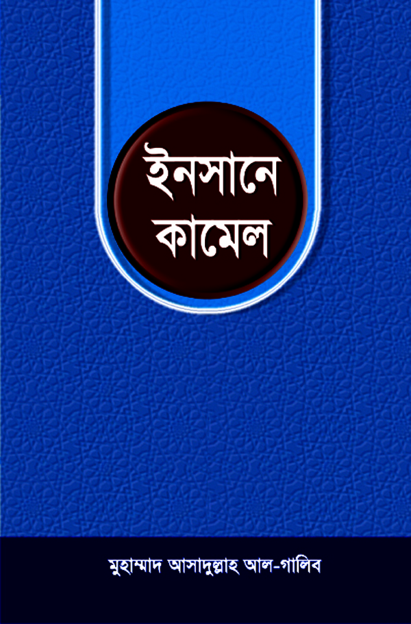 ইনসানে কামেল