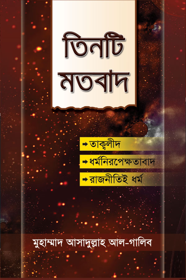 তিনটি মতবাদ