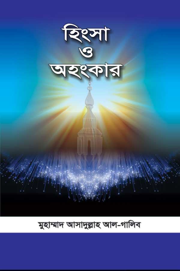 হিংসা ও অহংকার