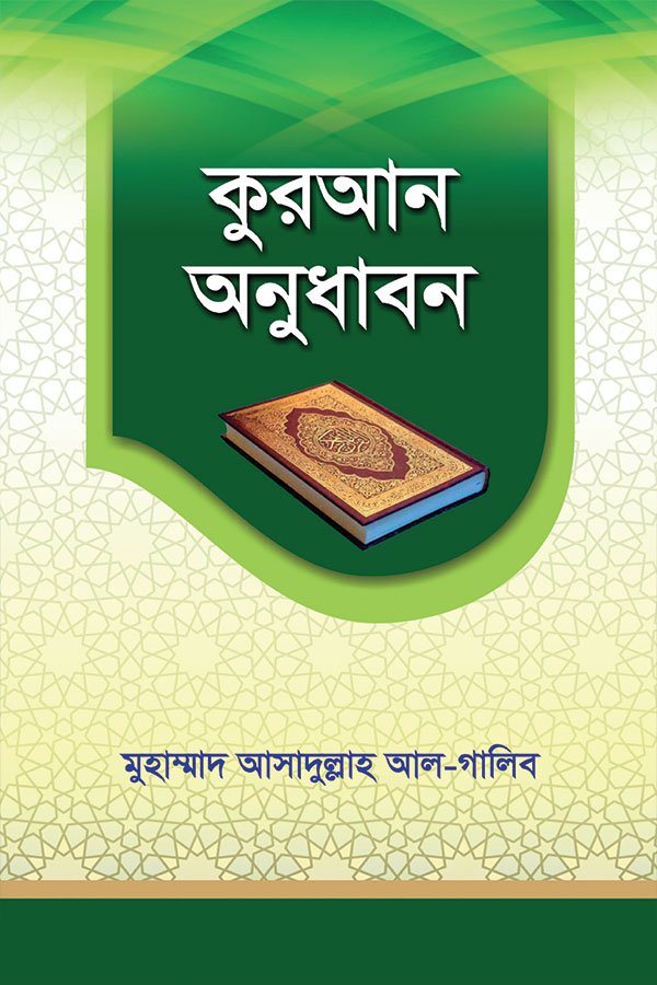 কুরআন অনুধাবন