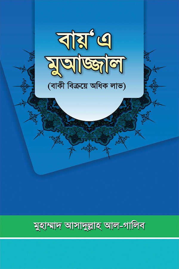 বায়এ মুআজ্জাল (বাকী বিক্রয়ে অধিক লাভ)