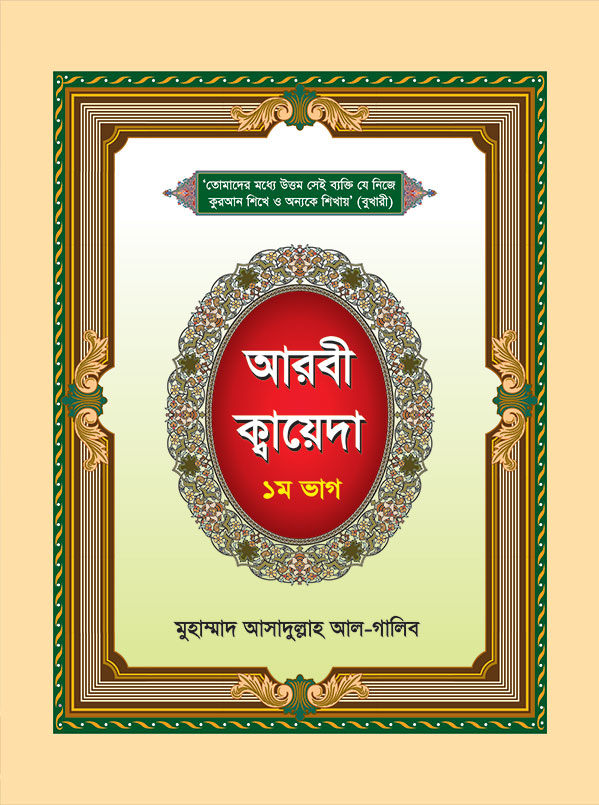 আরবী কায়দা (১ম ভাগ)