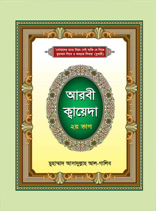আরবী কায়দা (২য় ভাগ)