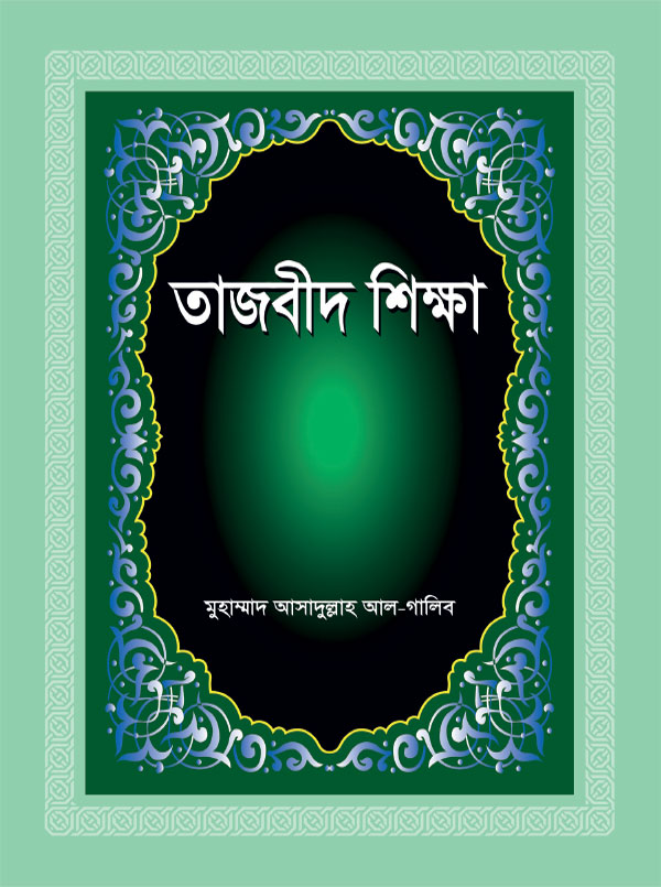 তাজবীদ শিক্ষা