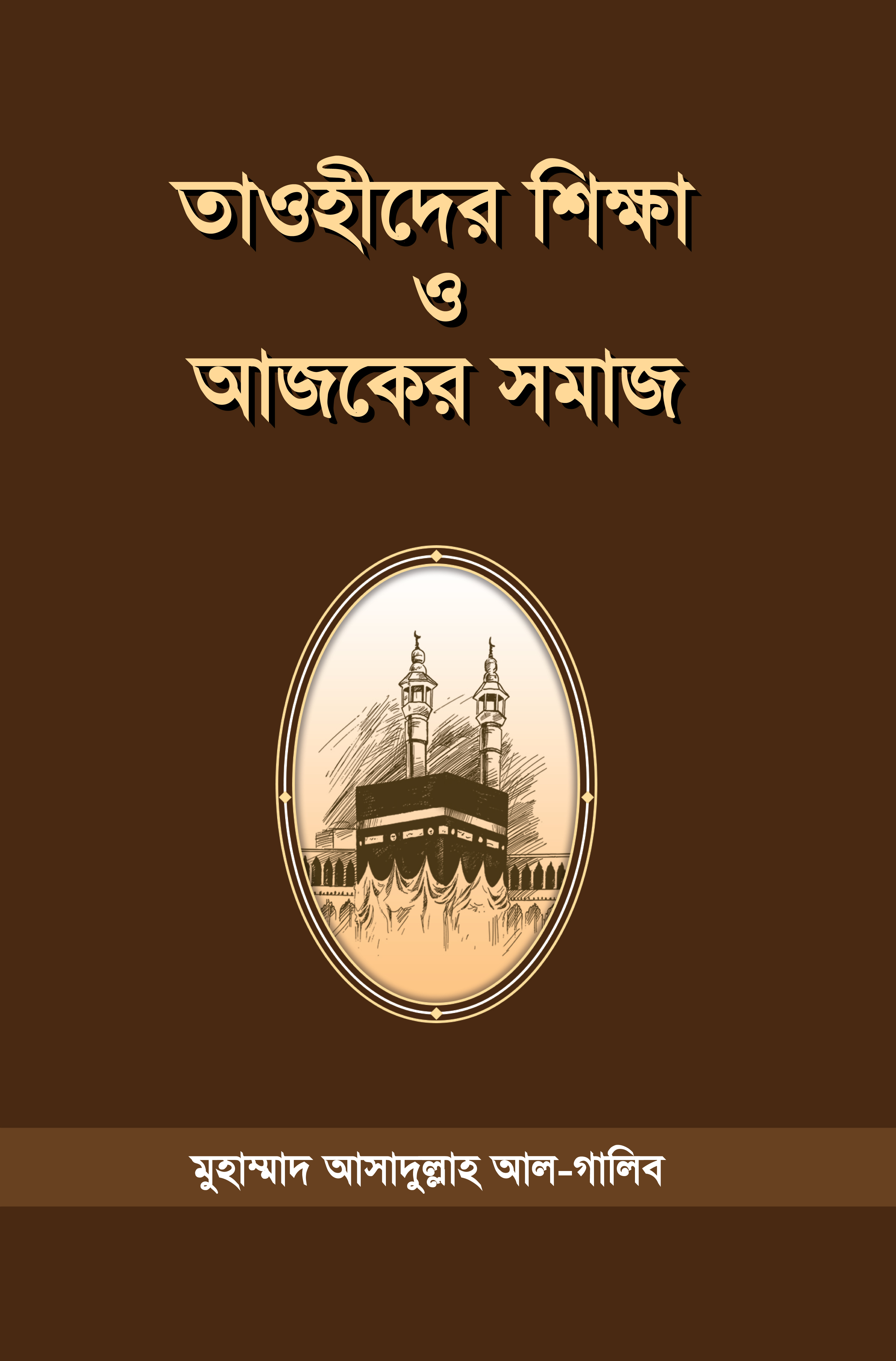 তাওহীদের শিক্ষা ও আজকের সমাজ