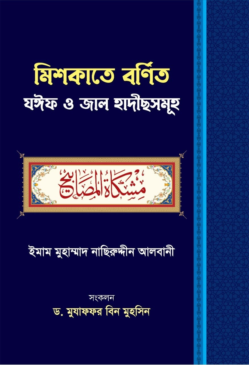 মিশকাতে বর্ণিত যঈফ ও জাল হাদীস সমূহ-১
