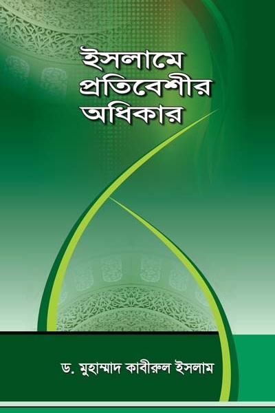 ইসলামে প্রতিবেশীর অধিকার