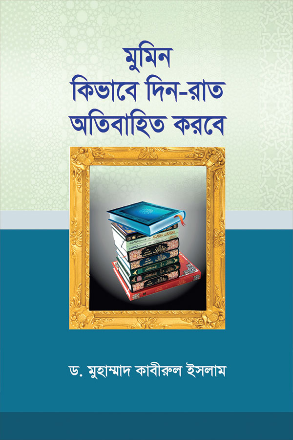 মুমিন কীভাবে দিন-রাত অতিবাহিত করবে