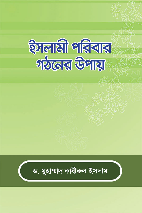 ইসলামি পরিবার গঠনের উপায়