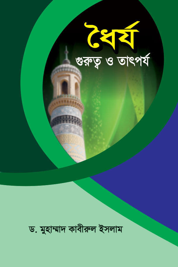 ধৈর্য : গুরুত্ব ও তাৎপর্য