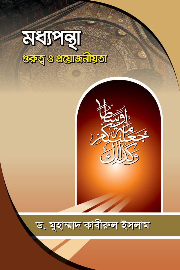 মধ্যপন্থা : গুরুত্ব ও প্রয়োজনীয়তা