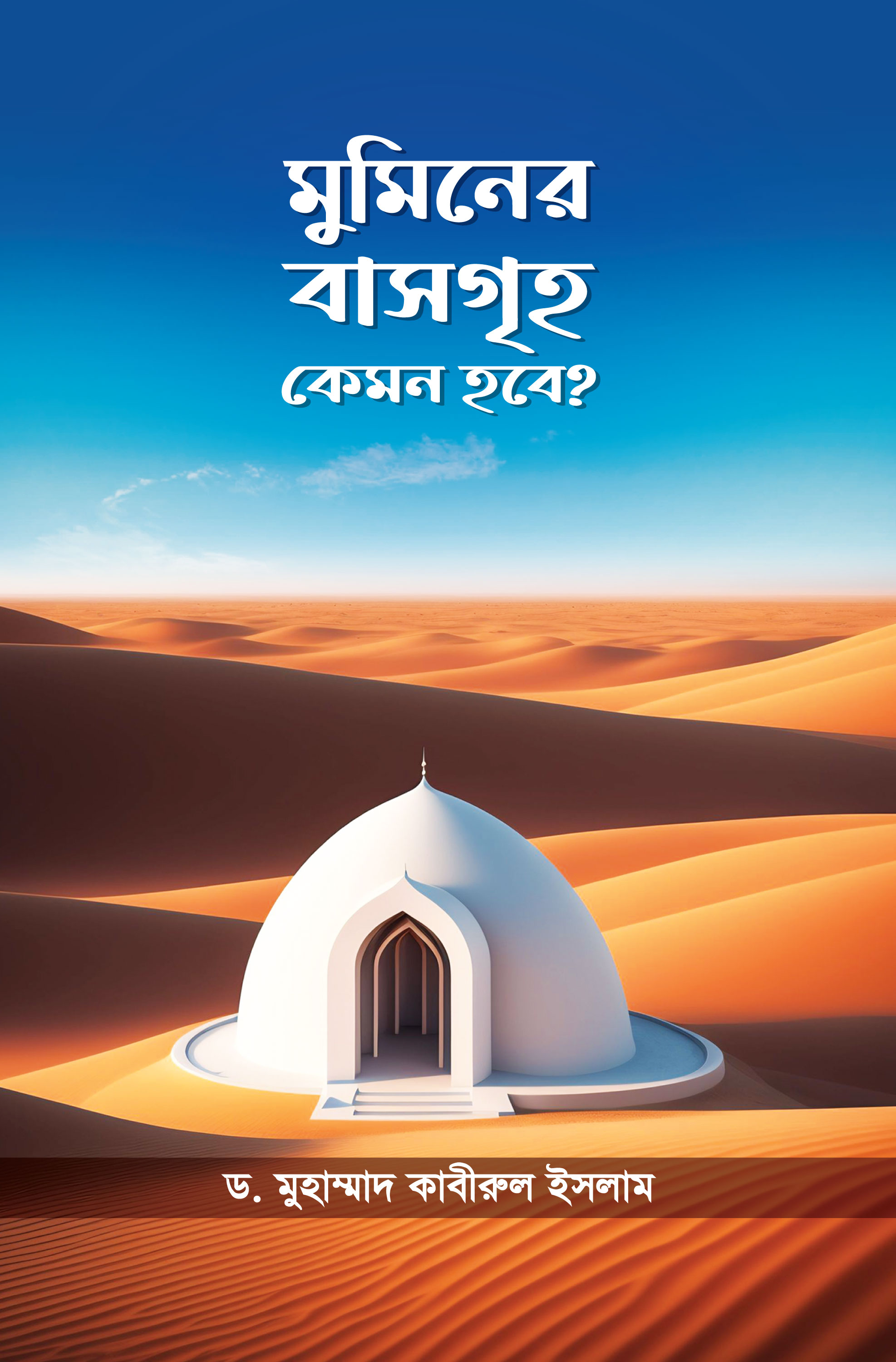 মুমিনের বাসগৃহ কেমন হবে?