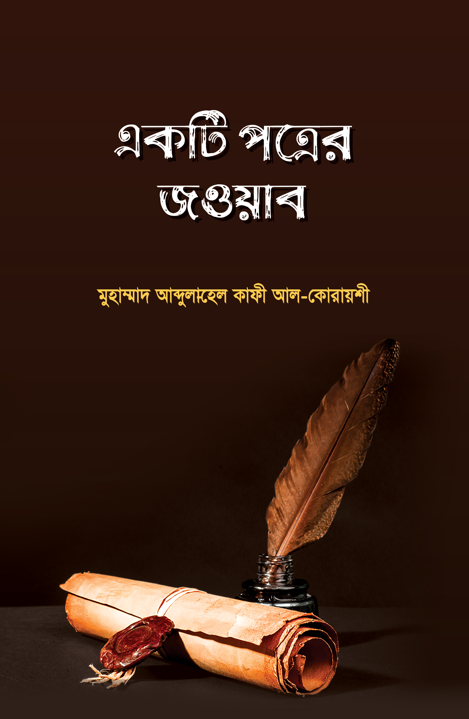 একটি পত্রের জওয়াব
