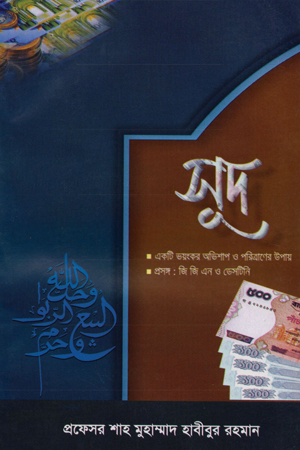 সূদ (বাংলা)