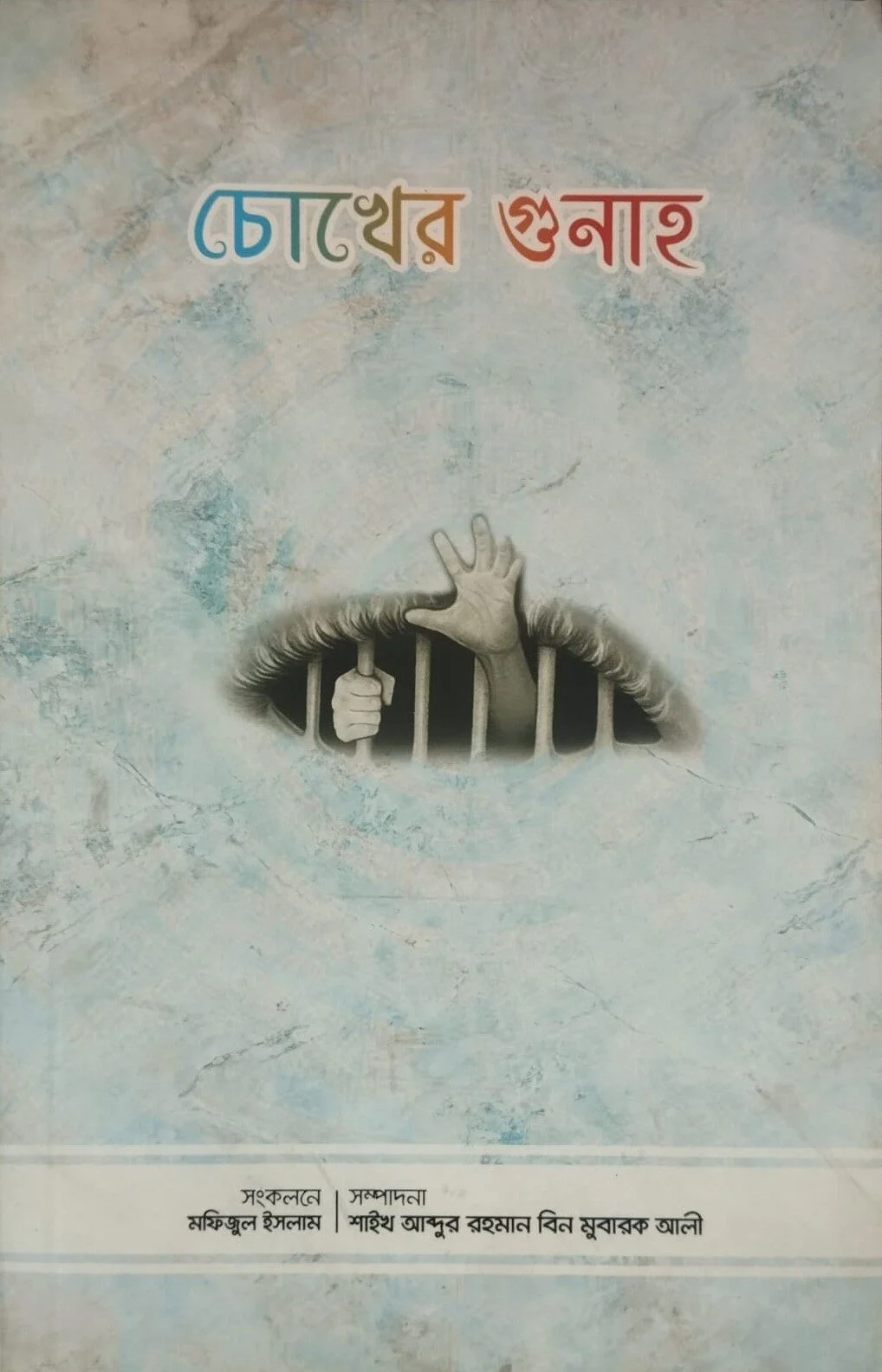 চোখের গুনাহ