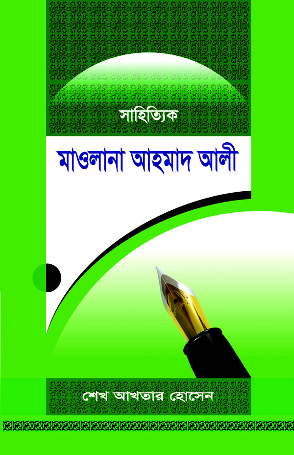 সাহিত্যিক মাওলানা আহমাদ আলী