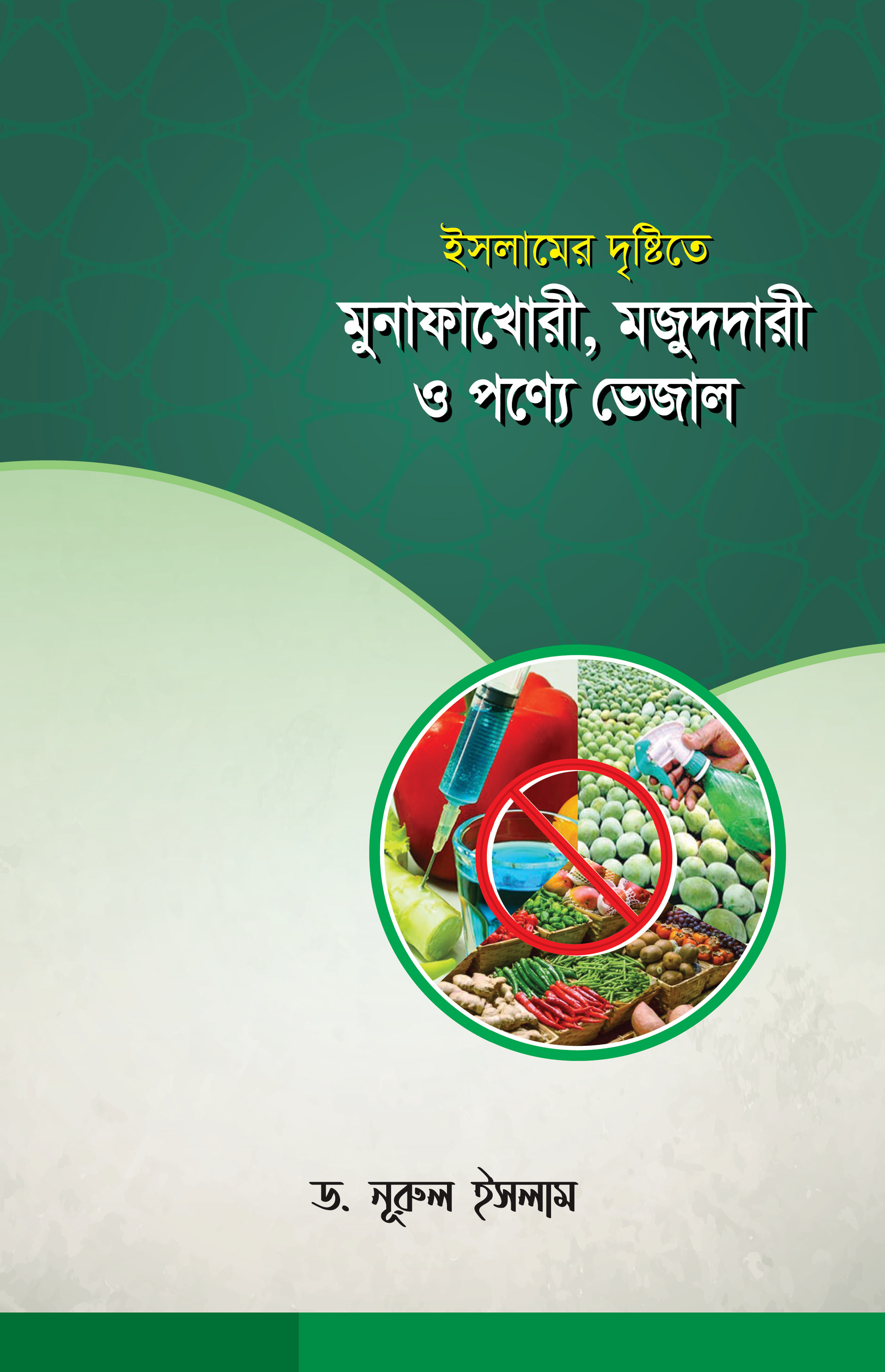 ইসলামের দৃষ্টিতে মুনাফাখোরী, মজুদদারী ও পণ্যে ভেজাল