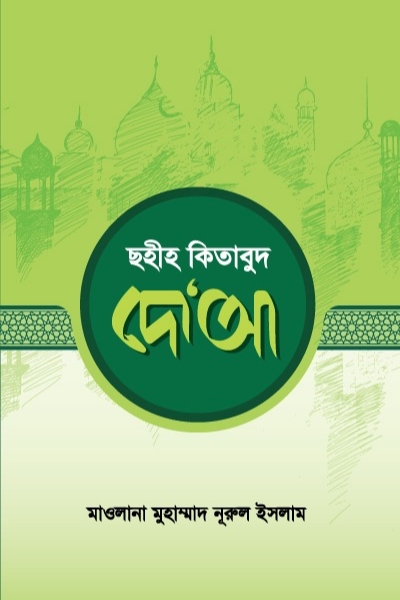 সহীহ কিতাবুদ দোআ