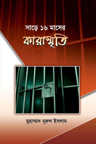 সাড়ে ১৬ মাসের কারাস্মৃতি