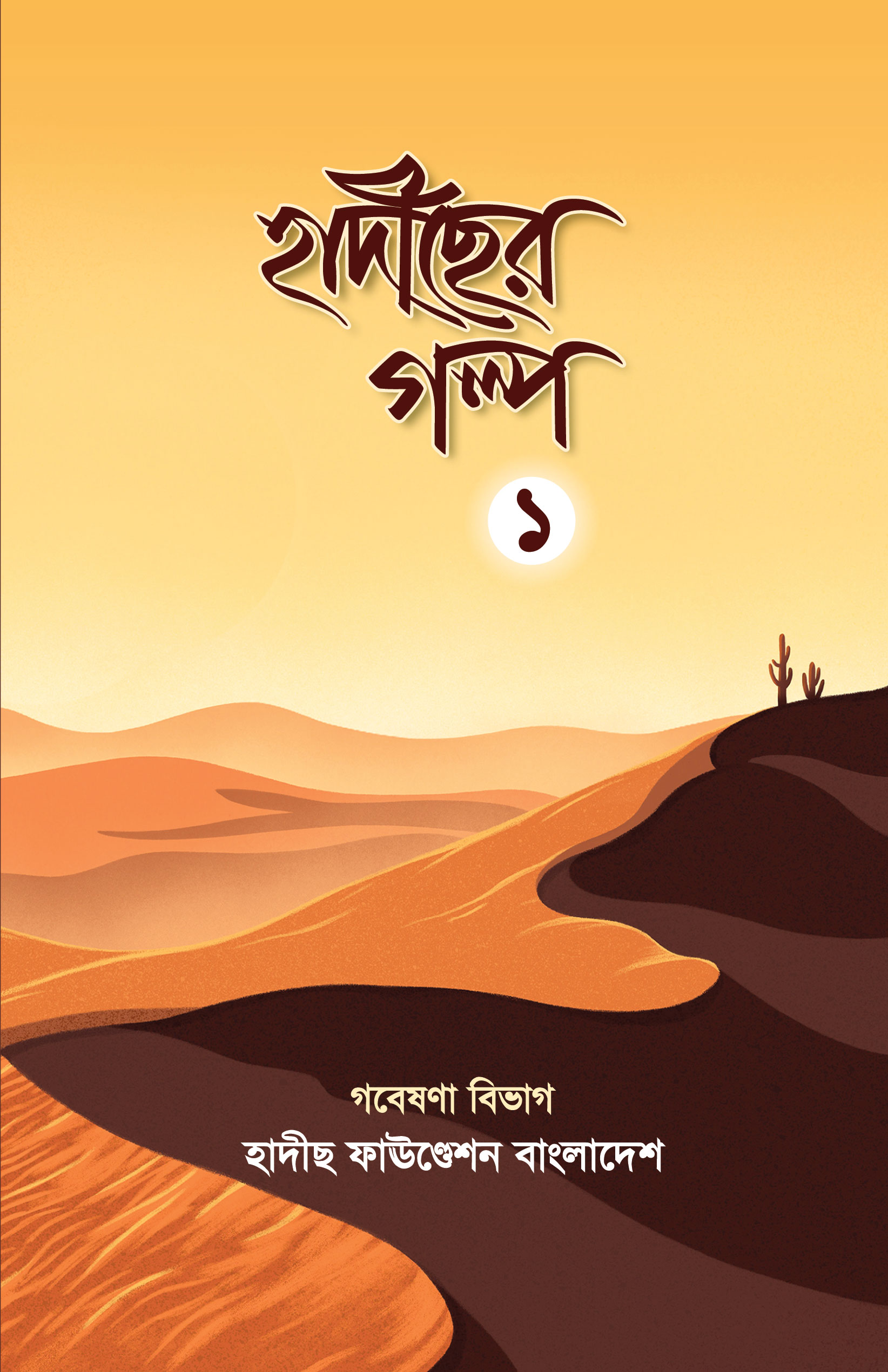 হাদীসের গল্প-১
