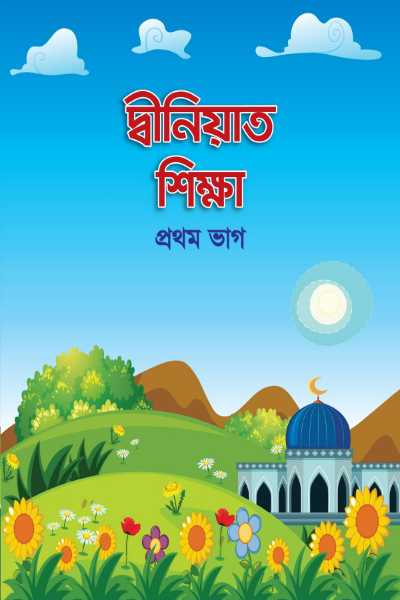 দ্বীনিয়াত শিক্ষা (প্রথম ভাগ)