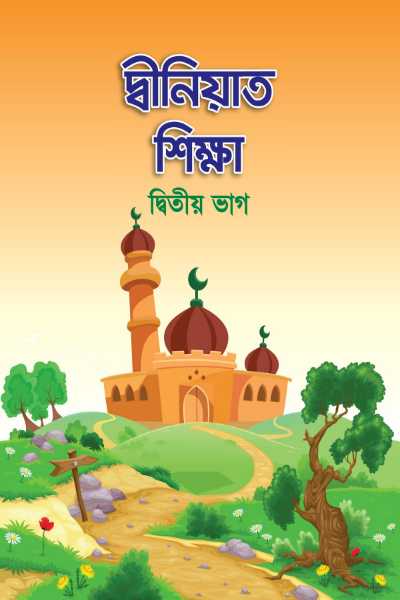 দ্বীনিয়াত শিক্ষা (দ্বিতীয় ভাগ)