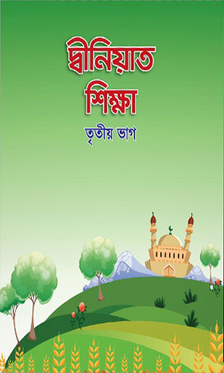দ্বীনিয়াত শিক্ষা (তৃতীয় ভাগ)