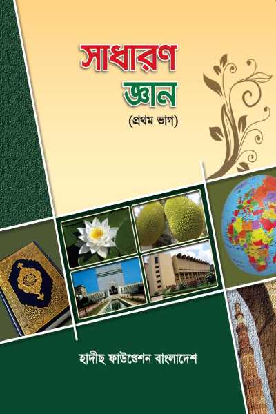 সাধারণ জ্ঞান (প্রথম ভাগ)