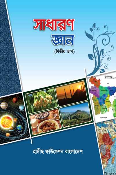 সাধারণ জ্ঞান (দ্বিতীয় ভাগ)