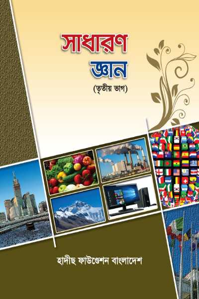 সাধারণ জ্ঞান (তৃতীয় ভাগ)