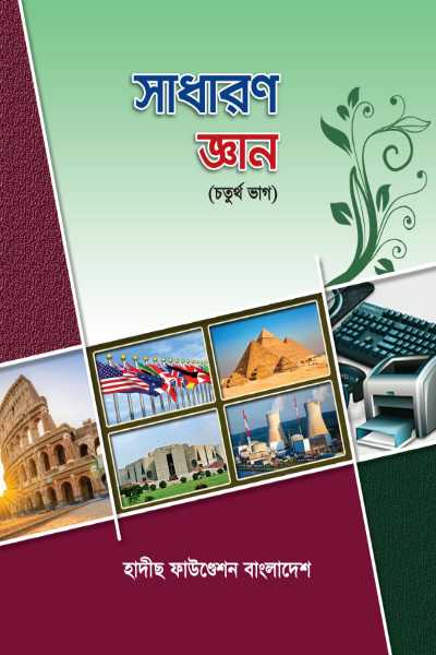 সাধারণ জ্ঞান (চতূর্থ ভাগ)