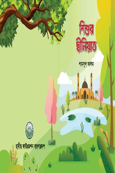 শিশুর দ্বীনিয়াত