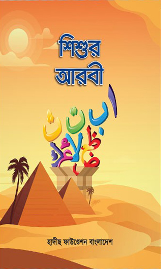 শিশুর আরবী