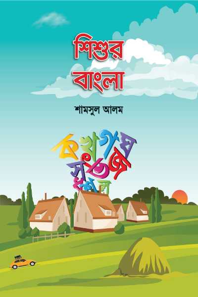শিশুর বাংলা