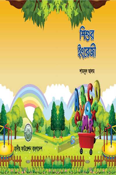 শিশুর ইংরেজী