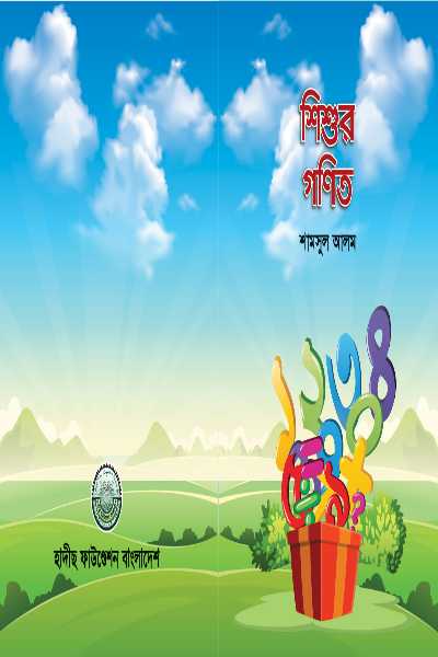 শিশুর গণিত