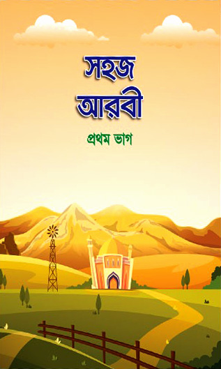 সহজ আরবী (১ম ভাগ)