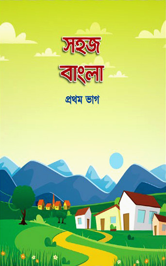সহজ বাংলা (১ম ভাগ)