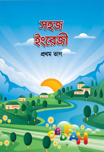 সহজ ইংরেজী (১ম ভাগ)