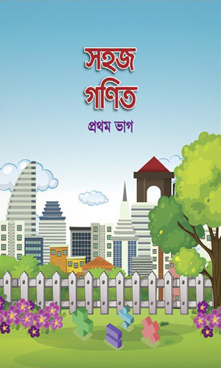 সহজ গণিত (১ম ভাগ)